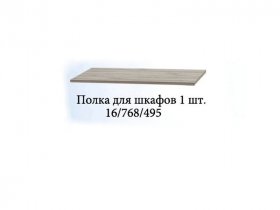 Полка для шкафов (1шт.) Триумф в Краснообске - krasnoobsk.mebel-nsk.ru | фото